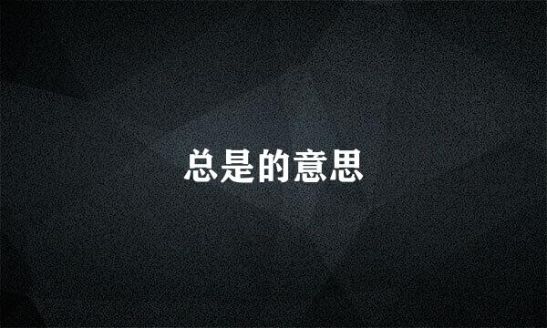 总是的意思