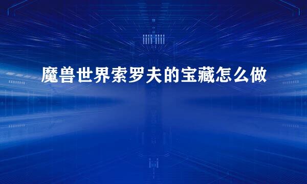 魔兽世界索罗夫的宝藏怎么做
