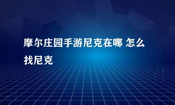 摩尔庄园手游尼克在哪 怎么找尼克