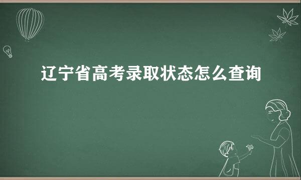 辽宁省高考录取状态怎么查询