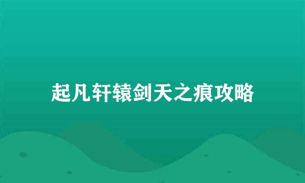 起凡轩辕剑天之痕攻略