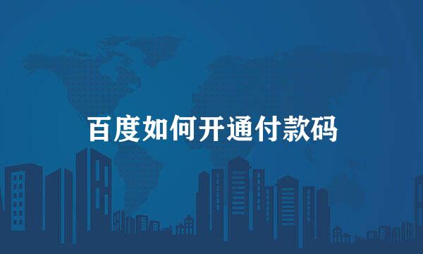 百度如何开通付款码