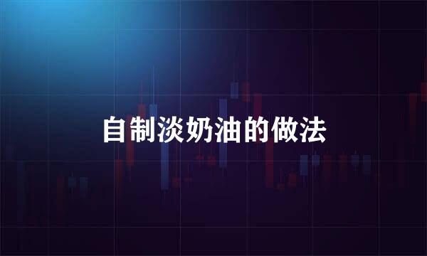 自制淡奶油的做法