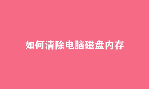 如何清除电脑磁盘内存