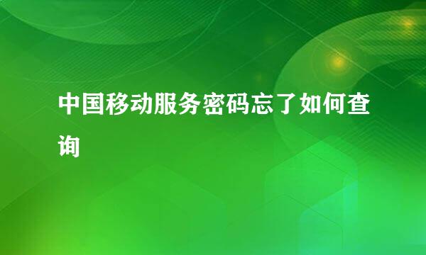 中国移动服务密码忘了如何查询
