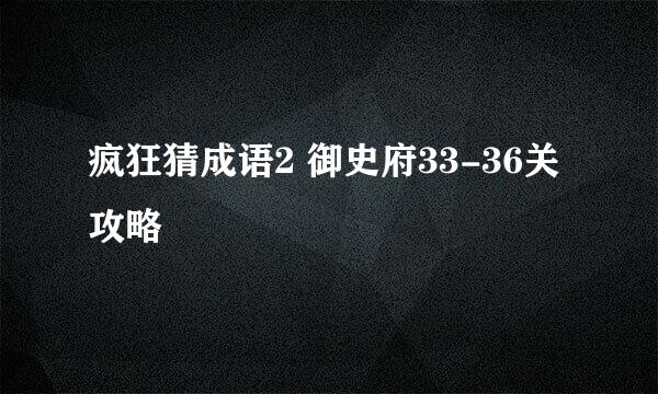 疯狂猜成语2 御史府33-36关攻略