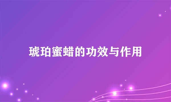 琥珀蜜蜡的功效与作用