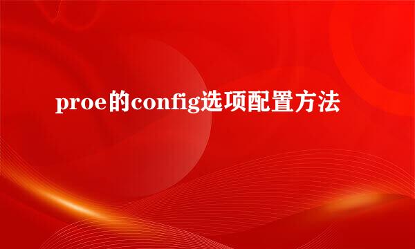 proe的config选项配置方法
