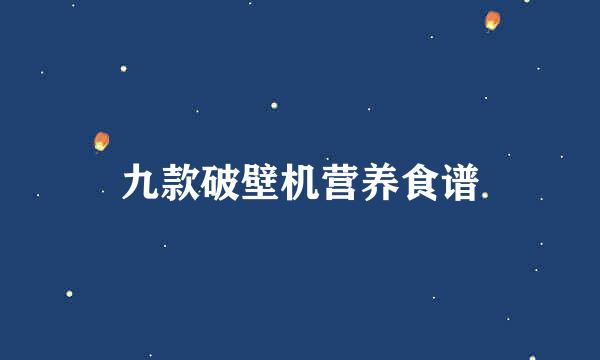 九款破壁机营养食谱