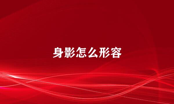 身影怎么形容