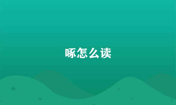 啄怎么读