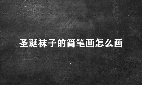 圣诞袜子的简笔画怎么画