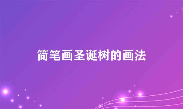 简笔画圣诞树的画法