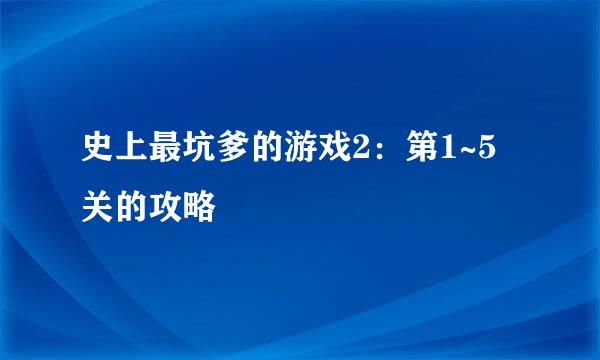 史上最坑爹的游戏2：第1~5关的攻略