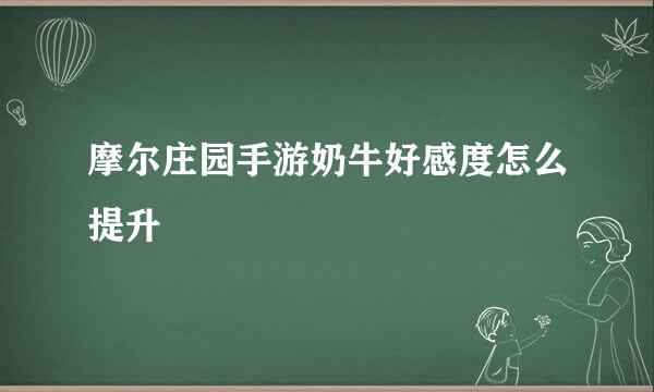 摩尔庄园手游奶牛好感度怎么提升