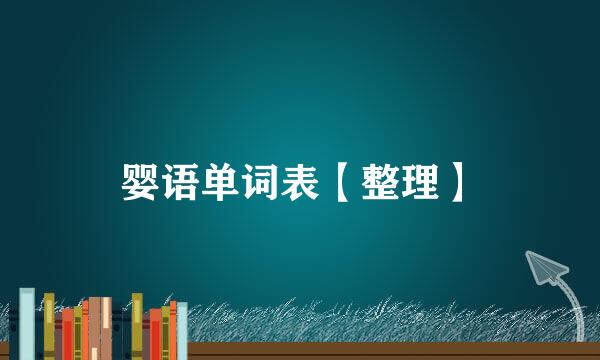 婴语单词表【整理】