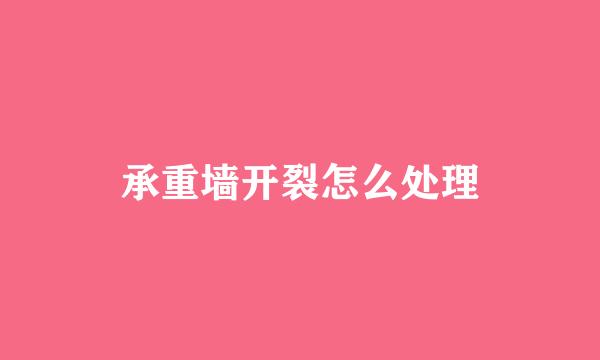 承重墙开裂怎么处理