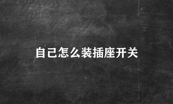 自己怎么装插座开关