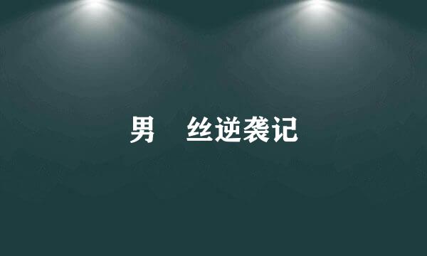 男屌丝逆袭记