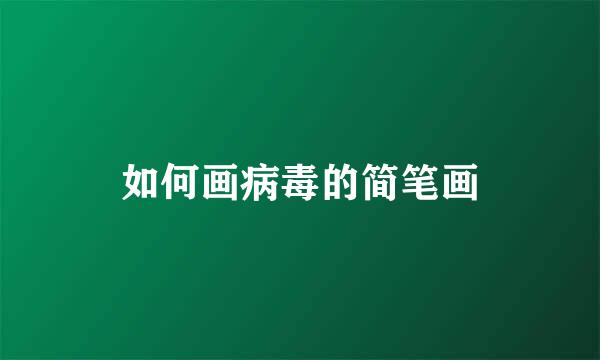 如何画病毒的简笔画