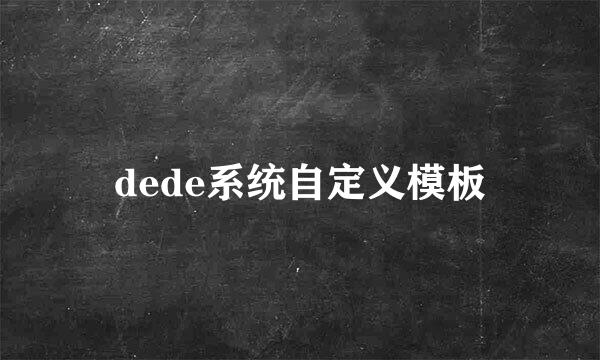 dede系统自定义模板