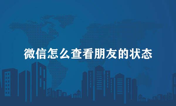 微信怎么查看朋友的状态