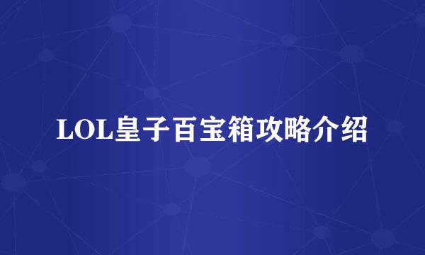 LOL皇子百宝箱攻略介绍