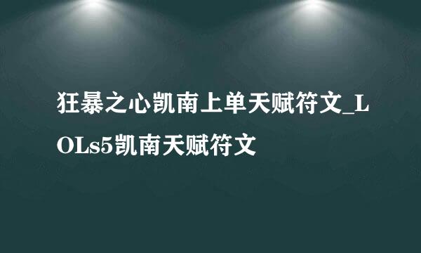 狂暴之心凯南上单天赋符文_LOLs5凯南天赋符文
