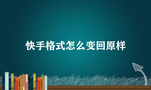 快手格式怎么变回原样