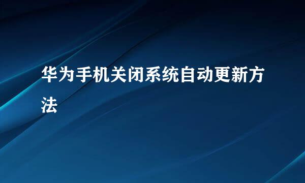 华为手机关闭系统自动更新方法