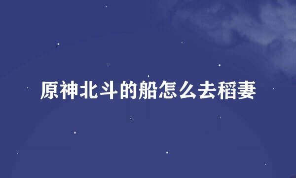 原神北斗的船怎么去稻妻