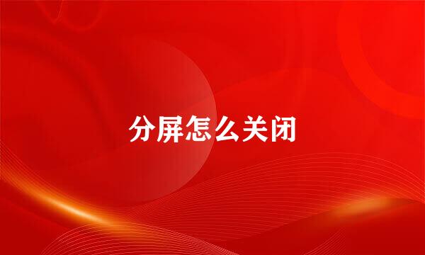 分屏怎么关闭