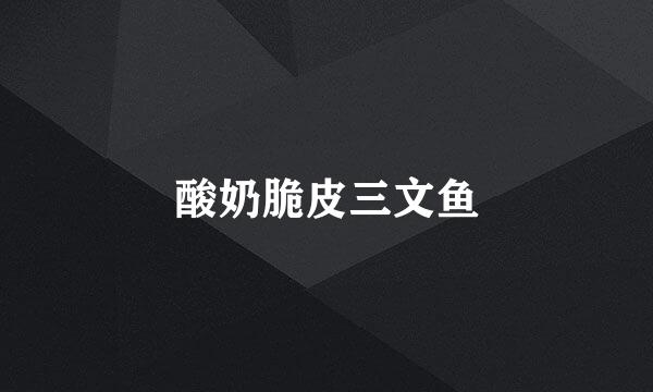 酸奶脆皮三文鱼
