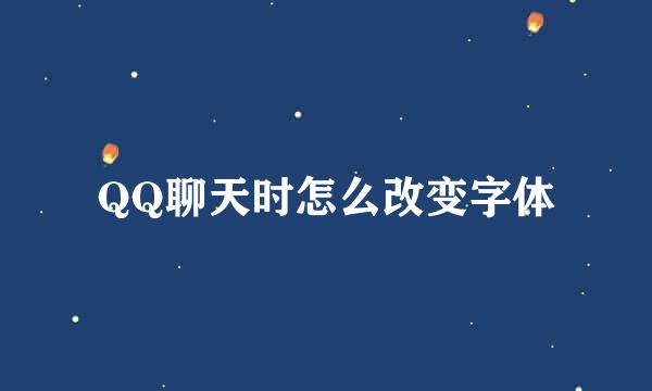 QQ聊天时怎么改变字体
