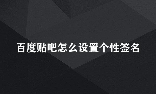 百度贴吧怎么设置个性签名