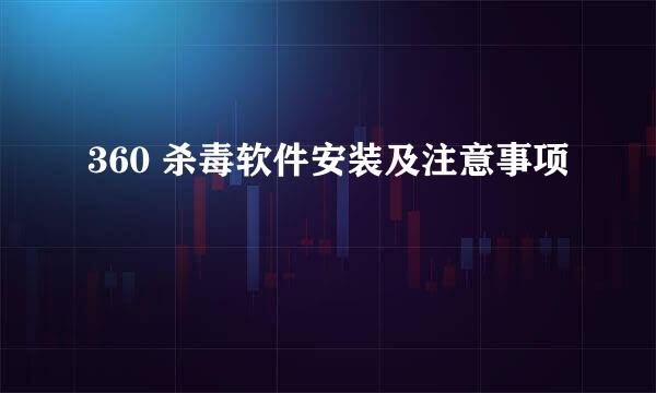360 杀毒软件安装及注意事项