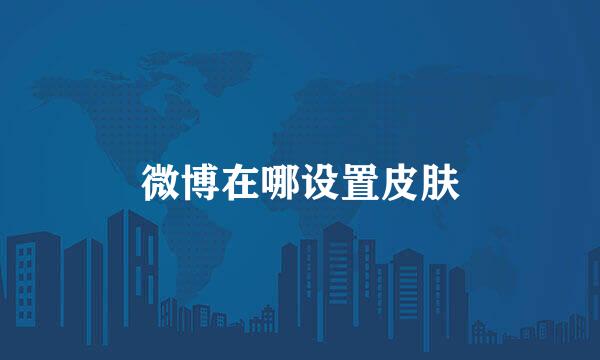 微博在哪设置皮肤