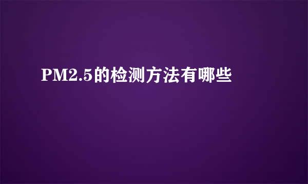 PM2.5的检测方法有哪些