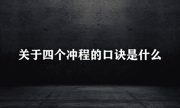 关于四个冲程的口诀是什么