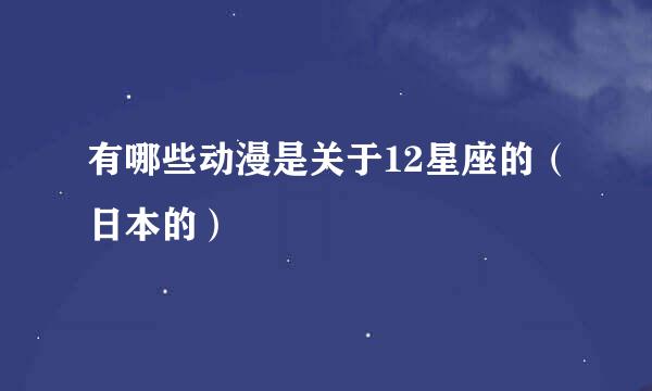 有哪些动漫是关于12星座的（日本的）