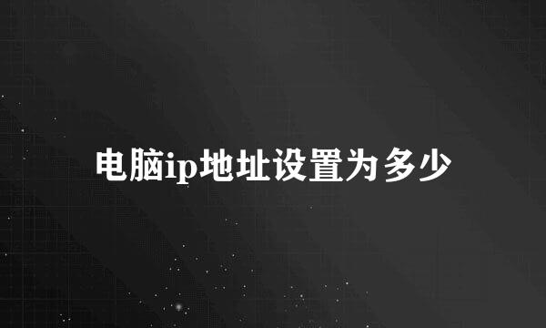 电脑ip地址设置为多少