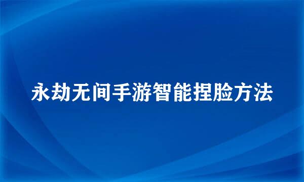 永劫无间手游智能捏脸方法