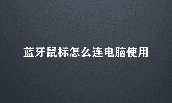 蓝牙鼠标怎么连电脑使用