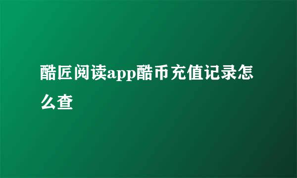 酷匠阅读app酷币充值记录怎么查