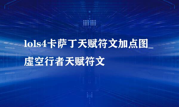 lols4卡萨丁天赋符文加点图_虚空行者天赋符文