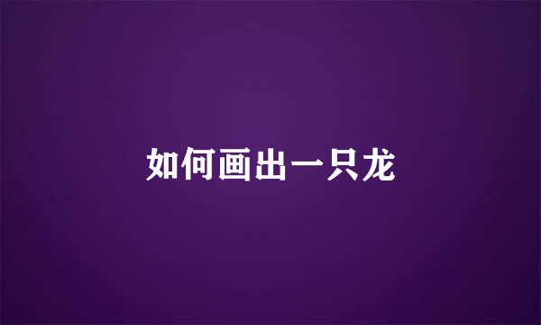 如何画出一只龙