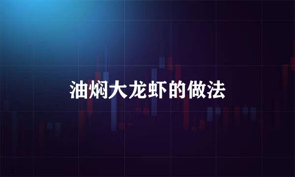油焖大龙虾的做法