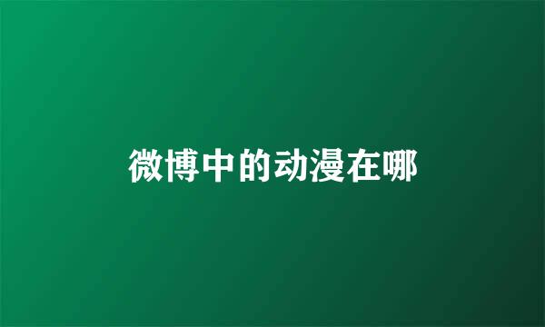 微博中的动漫在哪