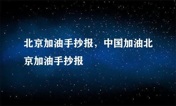 北京加油手抄报，中国加油北京加油手抄报