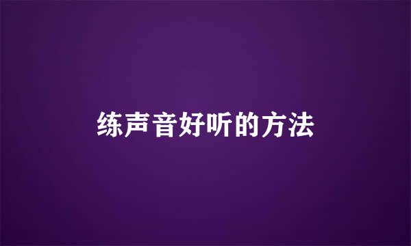 练声音好听的方法